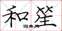 庞中华和笙楷书怎么写