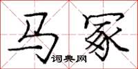 庞中华马冢楷书怎么写