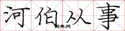 庞中华河伯从事楷书怎么写