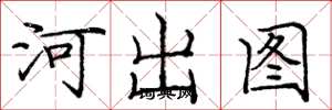 庞中华河出图楷书怎么写
