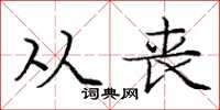 庞中华从丧楷书怎么写