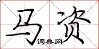 庞中华马资楷书怎么写