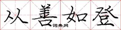 庞中华从善如登楷书怎么写