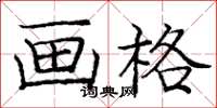 庞中华画格楷书怎么写