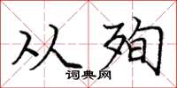 庞中华从殉楷书怎么写