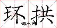 庞中华环拱楷书怎么写
