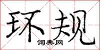 庞中华环规楷书怎么写