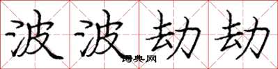 庞中华波波劫劫楷书怎么写