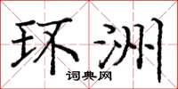 庞中华环洲楷书怎么写
