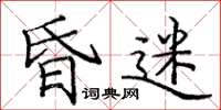 庞中华昏迷楷书怎么写