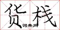 庞中华货栈楷书怎么写