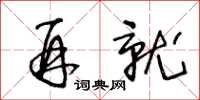 王冬龄再就草书怎么写