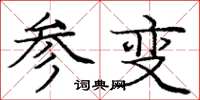 庞中华参变楷书怎么写