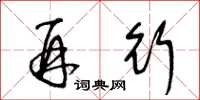 王冬龄再行草书怎么写