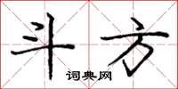 庞中华斗方楷书怎么写