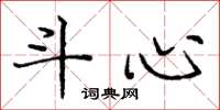 庞中华斗心楷书怎么写