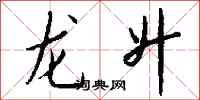 钱沛云龙升行书怎么写