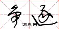 王冬龄争逐草书怎么写
