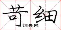 庞中华苛细楷书怎么写