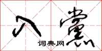 王冬龄入党草书怎么写