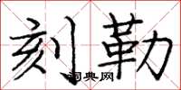 庞中华刻勒楷书怎么写