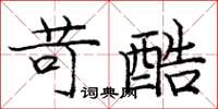 庞中华苛酷楷书怎么写