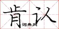 庞中华肯认楷书怎么写