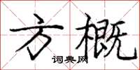庞中华方概楷书怎么写