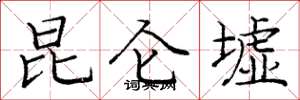 庞中华昆仑墟楷书怎么写