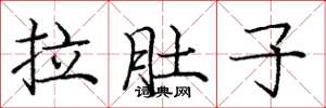 庞中华拉肚子楷书怎么写