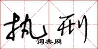 王冬龄执刑草书怎么写