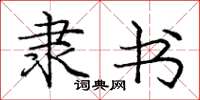 庞中华隶书楷书怎么写