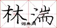 庞中华林湍楷书怎么写