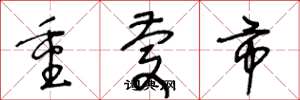 王冬龄重庆市草书怎么写