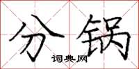 庞中华分锅楷书怎么写