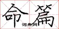 庞中华命篇楷书怎么写