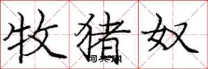 庞中华牧猪奴楷书怎么写