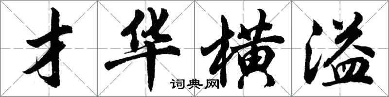 胡问遂才华横溢行书怎么写