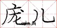 庞中华庞儿楷书怎么写