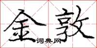 庞中华金敦楷书怎么写