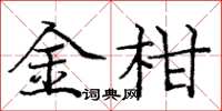 庞中华金柑楷书怎么写