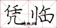 庞中华凭临楷书怎么写