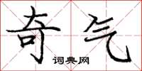 庞中华奇气楷书怎么写