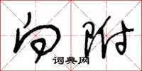 王冬龄向附草书怎么写