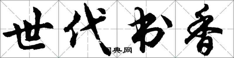胡问遂世代书香行书怎么写