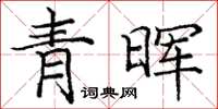 庞中华青晖楷书怎么写