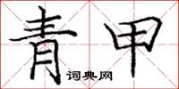 庞中华青甲楷书怎么写