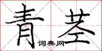 庞中华青茎楷书怎么写