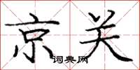 庞中华京关楷书怎么写