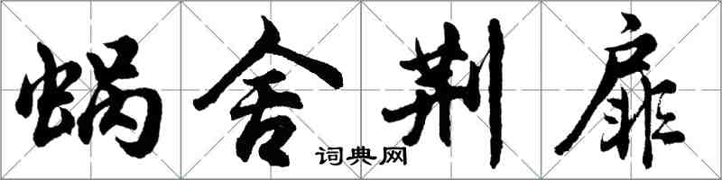 胡问遂蜗舍荆扉行书怎么写
